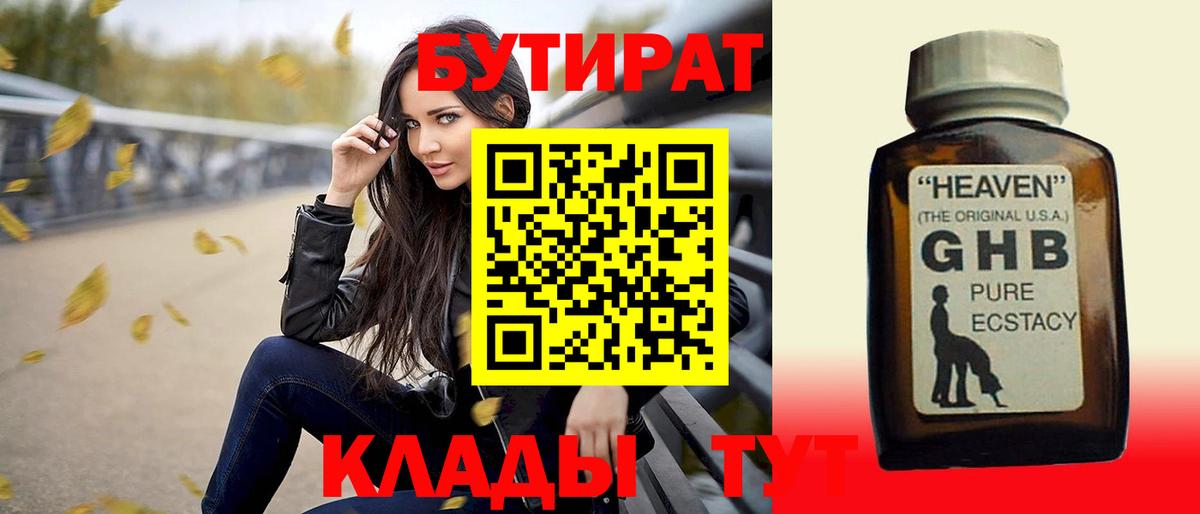 Бутират  Вход с VPN  Алапаевск  БУТИРАТ бутандиол 