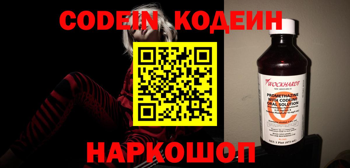Кодеиновый сироп Lean Purple Drank  Вход с VPN  Алапаевск 